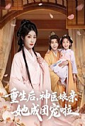 《重生后神医娘亲她成团宠啦》封面