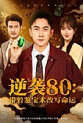 《逆袭80带着鉴宝术改写命运》封面