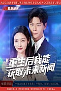 《重生后我能获取未来新闻》封面