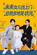 《未来女儿找上门总裁爹地是状元》封面