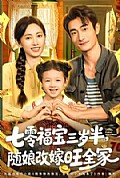 《七零福宝三岁半，随娘改嫁旺全家》封面