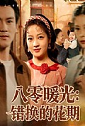 《八零暖光：错换的花期》封面