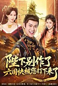 《陛下别作了，六国快被你们打下来了》封面