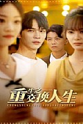 《重生之交换人生》封面