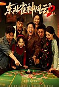 《东北雀神风云第2部》封面