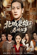 《北城枭雄2春城往事》封面