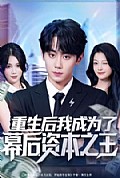 《重生后我成为了幕后资本之王》封面