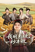 《我用系统一秒丰收》封面