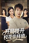 《开局提升校花崇拜值》封面