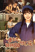 《重生之回到80做厂花》封面