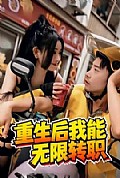 《重生后我能无限转职》封面