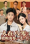 《人在八零收购海参，一毛一斤》封面