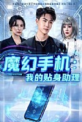 《魔幻手机我的贴身助理》封面
