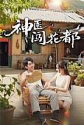 《神医闯花都》封面