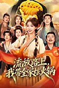 《流放路上，我带全家炫火锅》封面