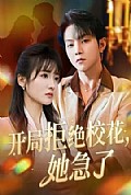 《开局拒绝校花,她急了》封面