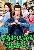 《带着超级商场逛古代》封面