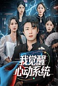《我觉醒心动系统》封面