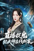 《直播捉鬼:纪天师在线断案》封面