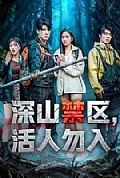 《深山禁区活人勿入》封面