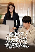 《重生09从大学开始的完美人生》封面
