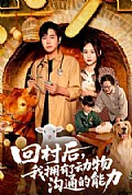 《回村后我拥有了动物沟通的能力》封面