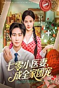 《七零小医妻，成全家团宠》封面