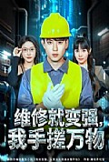 《维修就变强，我手搓万物》封面