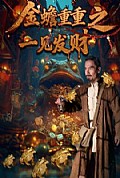 《金蟾重重之一见发财》封面