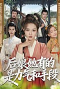 《后娘她有的是力气和手段》封面