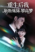 《重生后我斩断妹妹攀高梦》封面