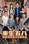 《重生五八我靠破防系统发家致富》封面