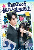 《重回2005，姐的人生姐做主》封面