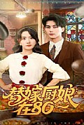 《替嫁厨娘在80》封面