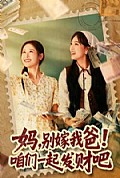 《妈，别嫁我爸！咱们一起发财吧》封面