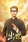 《出世短剧版》封面