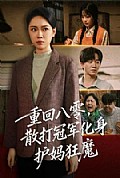 《重回八零散打冠军化身护妈狂魔》封面