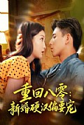 《重回八零：新婚硬汉偏要宠》封面