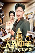 《人到中年，婴儿系统带我逆袭》封面