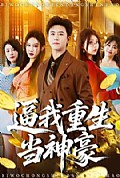 《逼我重生当神豪》封面
