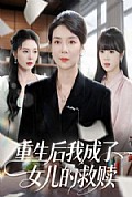 《重生后我成了女儿的救赎》封面