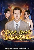 《穿成反派：反向许愿系统坑哭龙王》封面