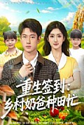 《重生签到乡村奶爸种田忙》封面