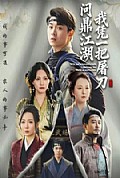 《我凭一把屠刀问鼎江湖》封面