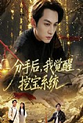 《分手后，我觉醒挖宝系统》封面