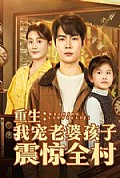 《重生：我宠老婆孩子震惊全村》封面