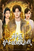 《神医护士姐姐爱上我》封面