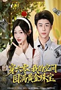 《穿六零：我的空间囤满黄金珠宝》封面