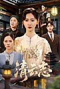 《清云志》封面
