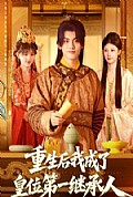 《重生后我成了皇位第一继承人》封面